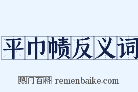 平巾帻反义词是什么意思的图片